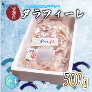 タラ フィーレ フィレ 500g 冷凍 真空パック 鱈 下関 唐戸市場 直送 FY007