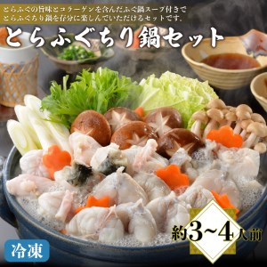 とらふぐちり鍋セット 冷凍 約3～4人前 ふぐ AQ