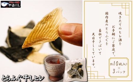 とらふぐ 干しひれ 10枚入 × 3パック ヒレ酒 用 ふぐ 日本酒 熱燗 酒 下関 山口 AU400