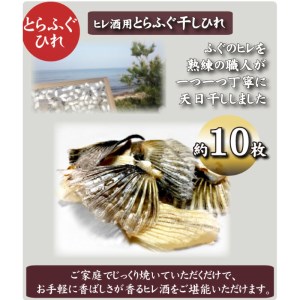 とらふぐ 干しひれ 10枚入 × 3パック ヒレ酒 用 ふぐ 日本酒 熱燗 酒 下関 山口 AU400