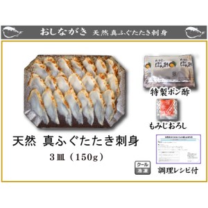 ふぐ刺身たたき50g3皿 炙りまふぐ 鮮魚鮮魚鮮魚鮮魚鮮魚鮮魚鮮魚AU