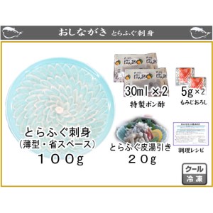 とらふぐ 刺身 100g 4人前 冷凍 ふぐ 刺し てっさ 皮 湯引き ポン酢 もみじ 付き 下関 山口 AU405