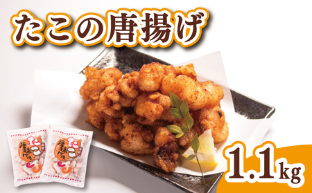 たこ 唐揚げ 1.1kg 小分け 冷凍 魚介 たこ タコ たこ唐揚げ たこから揚げ 国産たこ AF110_1