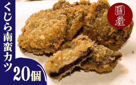 鯨南蛮カツ 10個入x2P 冷凍 くじらくじらくじら BY