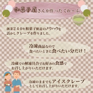 【期間限定】 和菓子屋さんのクレープ23個 | 冷凍クレープ HS105