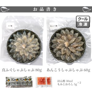 ふぐ あんこう しゃぶしゃぶ 食べ比べセット 2人前 冷凍 海鮮鍋 魚介 鮮魚 鮟鱇 フグ  AU427