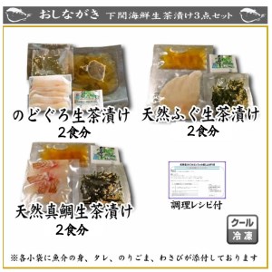 天然 のどぐろ 真鯛 ふぐ 生茶漬け 3点セット 各2食分 下関 山口 AU413