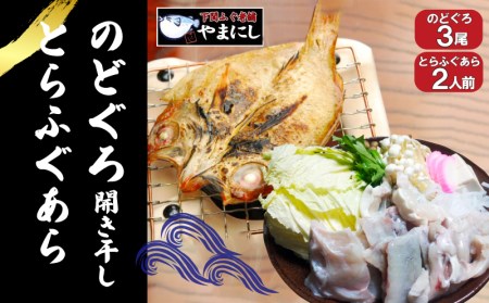のどぐろ 開き 干し 3尾 とらふぐ あら 2人前 セット 下関 山口 AU411 8,750円