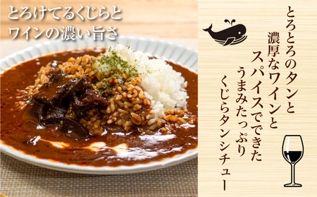 くじら タン シチュー 4個 セット 鯨 鯨 AS149