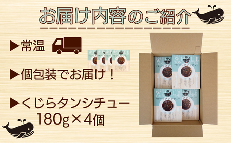 くじら タン シチュー 4個 セット 鯨 鯨 AS149