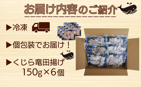 くじら 竜田 揚げ 900g ( 150g × 6個 ) 冷凍 鯨 クジラ 個包装 山賀 下関 山口  AS151
