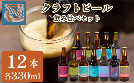 クラフトビール 330ml 12本 7種 飲み比べ セット ｸﾗﾌﾄﾋﾞｰﾙ ｸﾗﾌﾄﾋﾞｰﾙ ｸﾗﾌﾄﾋﾞｰﾙ ｸﾗﾌﾄﾋﾞｰﾙ ｸﾗﾌﾄﾋﾞｰﾙ ｸﾗﾌﾄﾋﾞｰﾙ EW143