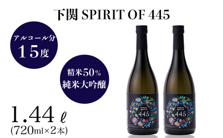 下関 SPIRIT OF 445 720ml×2本 日本酒 EW