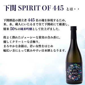下関 SPIRIT OF 445 720ml×2本 日本酒 EW