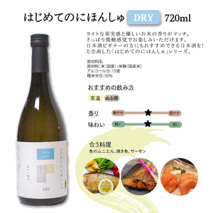 はじめてのにほんしゅ Fruity Dry 720ml×2本 日本酒 日本酒 日本酒 日本酒 日本酒 日本酒 EW134