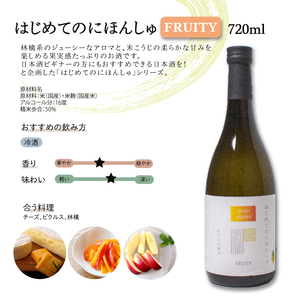 はじめてのにほんしゅ Fruity Dry 720ml×2本 日本酒 日本酒 日本酒 日本酒 日本酒 日本酒 EW134