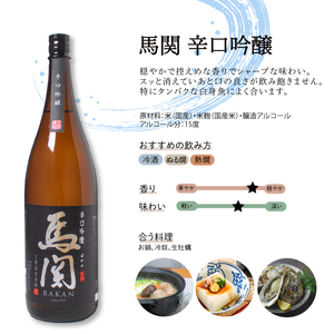 馬関 辛口吟醸 純米吟醸 1.8L×2本 日本酒 日本酒 日本酒 日本酒 日本酒 日本酒 EW133