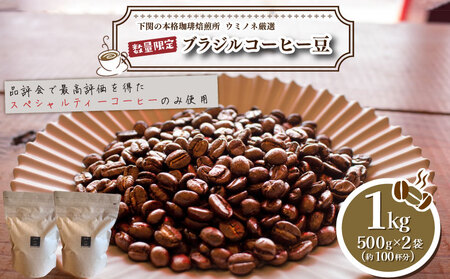 細挽き】 訳あり コーヒー豆 1kg ( 500g × 2袋 ) ブラジル コーヒー豆