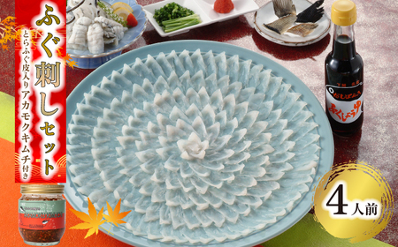 ふぐ 刺し 4人前 アカモクキムチ 200g 下関 山口 IA001