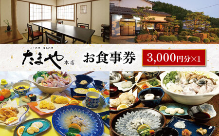 たまや本店 食事券 3,000円分 ふぐ 白子 フルコース お食事券 チケット ディナー 食事 利用券 料亭 旅行 観光 唐戸市場 角島 下関 山口 HV001