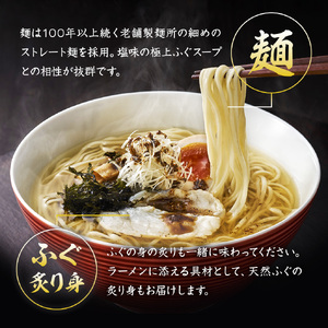 ふぐラーメン4食 冷凍 とらふぐ骨 まふぐ切身 ラーメンラーメン IF
