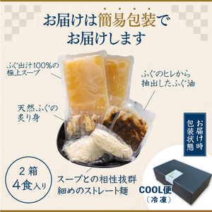 ふぐラーメン4食 冷凍 とらふぐ骨 まふぐ切身 ラーメンラーメン IF