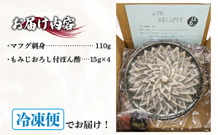 ふぐ 刺身 セット 3~4人前 冷凍 110g まふぐ 真ふぐ ふぐ刺し ふぐ刺身 ふぐ刺し身 ポン酢 本場下関 山口 ID003