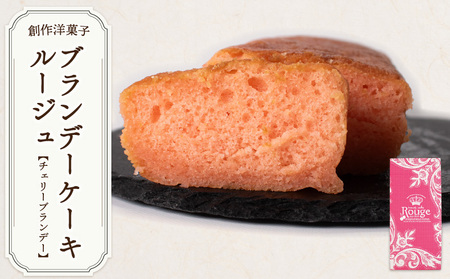 ブランデーケーキ ルージュ【チェリーブランデー】 ケーキ お菓子 焼き菓子