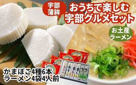 おうちで宇部グルメセット！ 宇部かま4種6個 一久ラーメン4袋（4人前）セット 蒲鉾 かまぼこ ラーメン 宇部