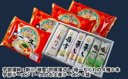 おうちで宇部グルメセット！ 宇部かま4種6個 一久ラーメン4袋（4人前）セット 蒲鉾 かまぼこ ラーメン 宇部