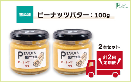 【定期便(計2回)】無添加ピーナッツバター100g×2本 【山口県 宇部市 ピーナッツ 無添加 濃厚 ギフト 贈り物】 CL010-FN