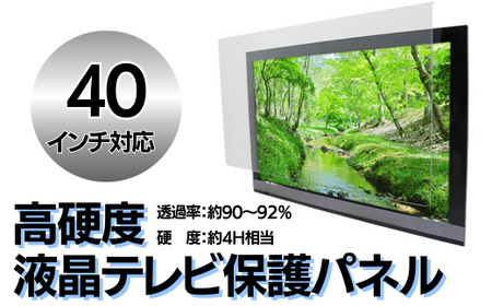 【40インチ】液晶テレビ保護パネル  ｜ 山口県 宇部市 テレビ 保護パネル パネル テレビガード アクリル板 クリア 液晶保護パネル