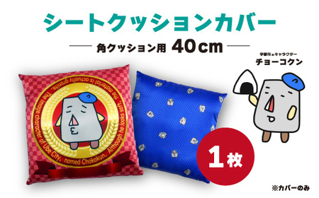 チョーコクン・シートクッションカバー40cm角×1【クッション ゆるキャラ 座布団 山口県 宇部市】 DG08-FN