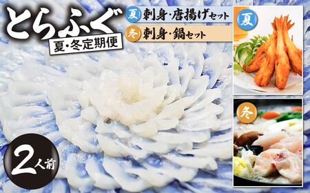 ＜夏・冬定期便＞2人前【家計応援品】とらふぐ ふぐ刺し・ふぐ鍋・ふぐ唐揚げ ご褒美セット　[ 夏ふぐ：8月、冬ふぐ：1月お届け]  ふぐ 定期便 夏 定期便 冬 定期便 鍋 定期便 山口県 宇部市  BA45-C-FN