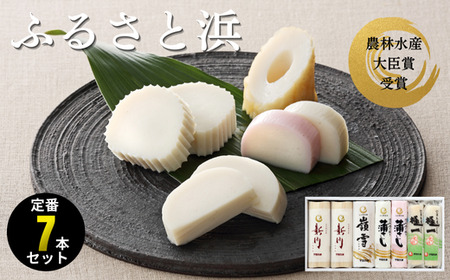 ふるさと浜(新川×2本 嶺雪×1本 吟撰蒲さし(紅)×1本 吟撰蒲さし(白)×1本 極一ちくわ×2本) かまぼこ かまぼこ 宇部