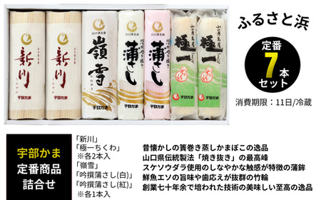 ふるさと浜(新川×2本 嶺雪×1本 吟撰蒲さし(紅)×1本 吟撰蒲さし(白)×1本 極一ちくわ×2本) かまぼこ かまぼこ 宇部