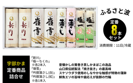 宇部かま ふるさと波｜蒲鉾 蒲鉾 宇部市