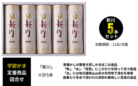 新川5本入 蒲鉾 蒲鉾 宇部