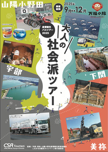 産業観光バスツアーチケット　［15,000円分］【産業観光 バスツアー 観光チケット 宇部市 美祢市 山陽小野田市 地域社会 歴史学習 企業見学 少人数ツアー ガイダンス エスコーター 体験ツアー 文献資料 郷土史家 地元企業 上質な旅 歴史探訪 地域貢献 楽しみながら学ぶ】 ED06-FN