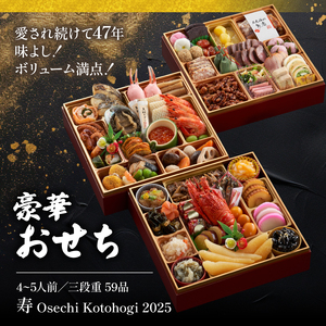 12月29日～12月31日着 おせち 三段重 寿 冷蔵 4~5人前 59品目 山口 豪華おせち 生おせち おせち料理 お節 和風 洋風 お取り寄せ グルメ 正月 2025 加工食品 送料無料 人気 食品 ロブスター ローストビーフ いくら カニ エビ ふぐ 配達不可地域有 CX11-FN