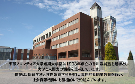 宇部フロンティア大学短期大学部（旧宇部短期大学）への人材育成支援補助金 寄附額 10,000円 | 山口県 宇部市 宇部フロンティア大学 短期大学部  短期大学 人材育成 支援 学生支援 EM04-FN