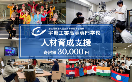 宇部高専への人材育成支援補助金 寄附額 30,000円 | 山口県 宇部市 宇部高専  宇部工業高等専門学校 高専 人材育成 支援 学生支援 EN02-FN