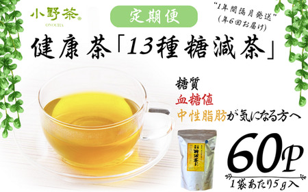 【株式会社 山口茶業】健康茶「13種糖減茶」5g×60P ティーパック隔月6回定期便 | お茶 ティーパック