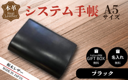 【ブラック】栃木レザー システム手帳 A5 名入れ対応可 Polilavo | 手帳