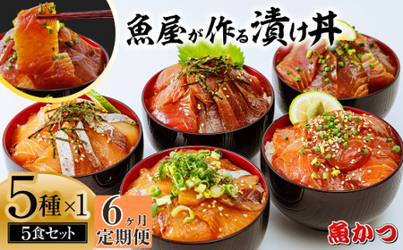 【6ヶ月 定期便】魚かつ自家製　山口の海鮮漬け丼(はまち、ひらまさ、マグロ系等)5種×各1パック入 酒の肴に海鮮丼に茶漬けに飯ともに