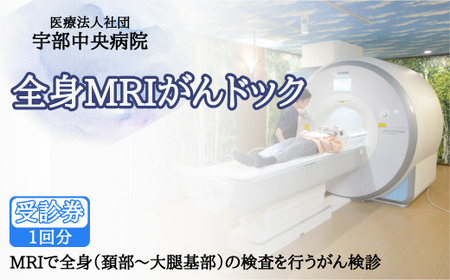 【宇部中央病院】全身MRIがんドック｜がん検査 MRI