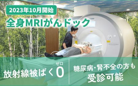 【宇部中央病院】全身MRIがんドック｜がん検査 MRI