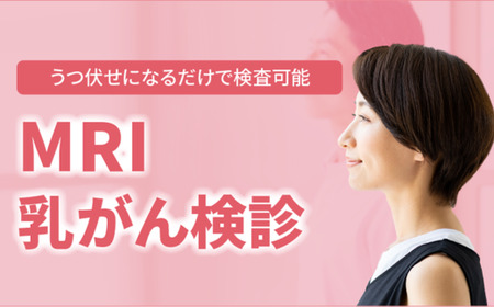 【宇部中央病院】MRI乳がん検診｜乳がん検診 乳がん検診 乳がん検診 乳がん検診 乳がん検診 乳がん検診