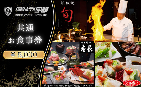 【国際ホテル宇部】 3レストランで使える共通お食事券 【5,000円分】　食事券 7,800円