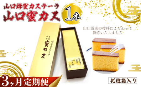 【毎月定期便】山口蜂蜜カステーラ『山口蜜カス』×1本 (化粧箱入り) 全3回 かすてら カステラ 4,250円